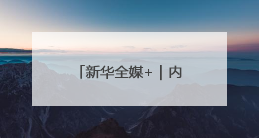 新华全媒+｜内蒙古：沙海之中建“蓝海”(2)