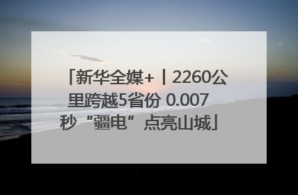 新华全媒+丨2260公里跨越5省份 0.007秒“疆电”点亮山城