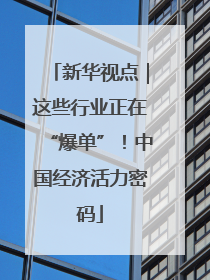 新华视点｜这些行业正在“爆单”！中国经济活力密码