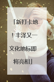 新打卡地！丰泽又一文化地标即将亮相