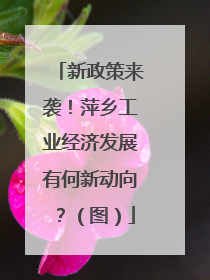新政策来袭！萍乡工业经济发展有何新动向？（图）