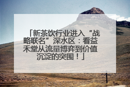 新茶饮行业进入“战略联名”深水区：看益禾堂从流量博弈到价值沉淀的突围！