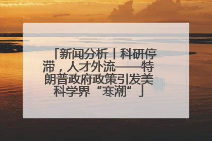 新闻分析丨科研停滞，人才外流——特朗普政府政策引发美科学界“寒潮”
