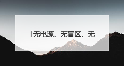 无电源、无盲区、无边界！河北移动发布无源物联四大场景