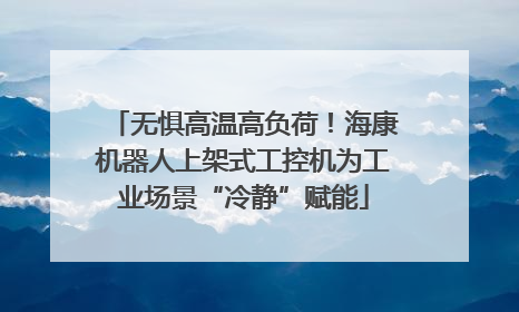 无惧高温高负荷！海康机器人上架式工控机为工业场景“冷静”赋能