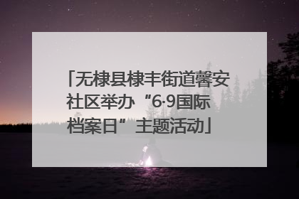 无棣县棣丰街道馨安社区举办“6·9国际档案日”主题活动