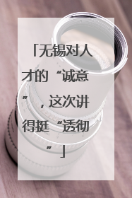 无锡对人才的“诚意”，这次讲得挺“透彻”