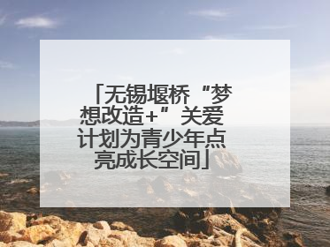 无锡堰桥“梦想改造+”关爱计划为青少年点亮成长空间