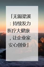 无锡梁溪：持续发力医疗大健康，让企业家安心创业