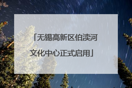 无锡高新区伯渎河文化中心正式启用