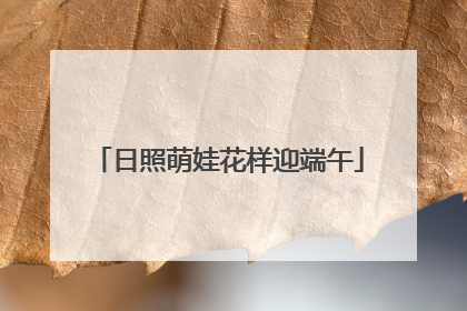 日照萌娃花样迎端午