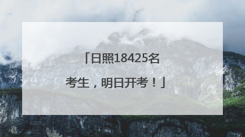 日照18425名考生，明日开考！