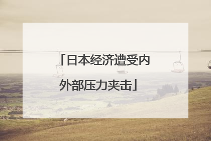 日本经济遭受内外部压力夹击