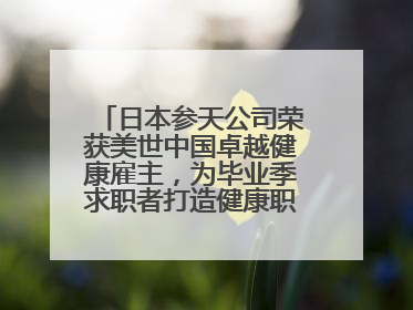 日本参天公司荣获美世中国卓越健康雇主，为毕业季求职者打造健康职场标杆