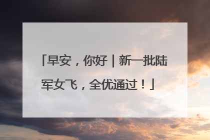 早安，你好｜新一批陆军女飞，全优通过！