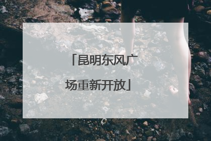昆明东风广场重新开放