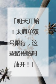 明天开始！太原单双号限行，这些路段临时放开！