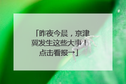 昨夜今晨，京津冀发生这些大事！点击看报→
