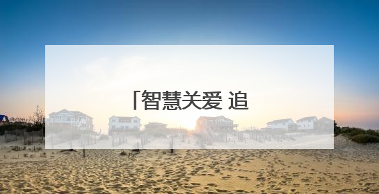 智慧关爱 追光成长之路