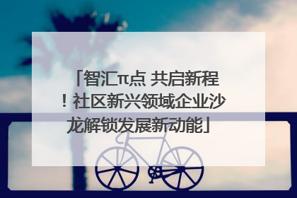 智汇π点 共启新程！社区新兴领域企业沙龙解锁发展新动能
