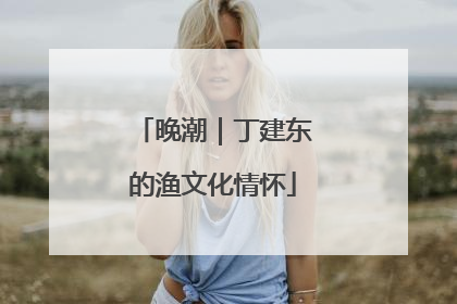 晚潮｜丁建东的渔文化情怀