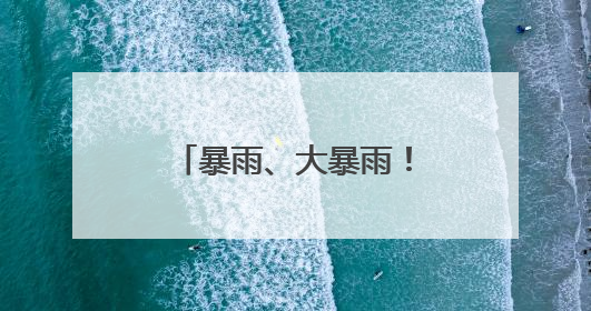 暴雨、大暴雨！最强时段来了！