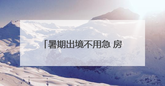 暑期出境不用急 房山公安出入境业务开启“晚间延时专场”！