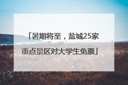 暑期将至，盐城25家重点景区对大学生免票