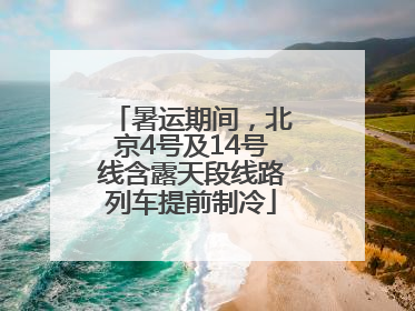 暑运期间，北京4号及14号线含露天段线路列车提前制冷