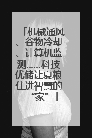 机械通风、谷物冷却、计算机监测……科技优储让夏粮住进智慧的“家”