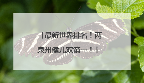 最新世界排名！两泉州健儿双第一！