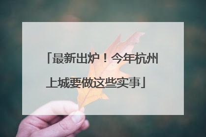 最新出炉！今年杭州上城要做这些实事
