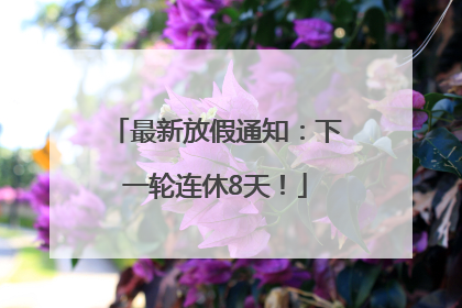 最新放假通知：下一轮连休8天！