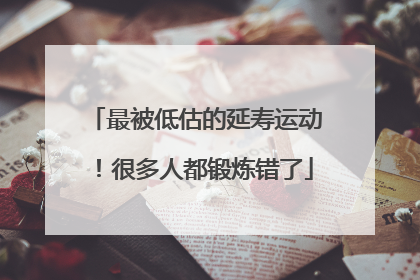 最被低估的延寿运动！很多人都锻炼错了