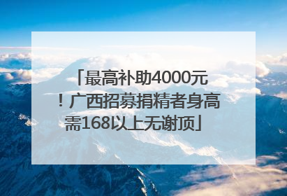 最高补助4000元！广西招募捐精者身高需168以上无谢顶