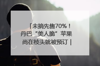 未摘先售70%！丹巴“美人脆”苹果尚在枝头就被预订｜长征路上看四川