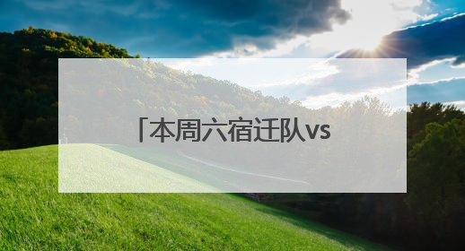 本周六宿迁队vs盐城队，球迷观赛出行指南来了！
