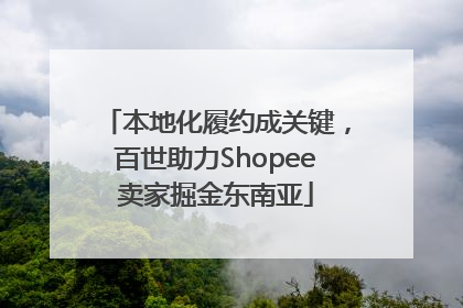 本地化履约成关键，百世助力Shopee卖家掘金东南亚