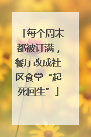每个周末都被订满，餐厅改成社区食堂“起死回生”