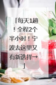 每天1趟！全程2个半小时！宁波去这里又有新选择→