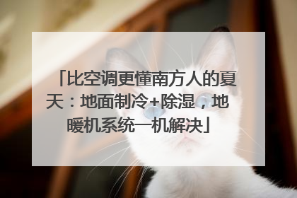 比空调更懂南方人的夏天：地面制冷+除湿，地暖机系统一机解决