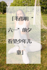 毛伟明“六一”前夕看望少年儿童