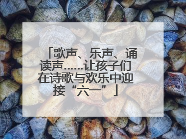 歌声、乐声、诵读声……让孩子们在诗歌与欢乐中迎接“六一”