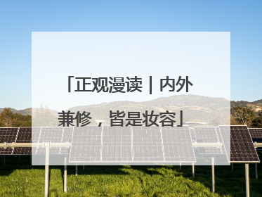 正观漫读｜内外兼修，皆是妆容