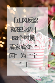 正风反腐就在身边｜88个村摸清家底变“闲”为“宝”