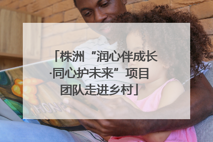 株洲“润心伴成长·同心护未来”项目团队走进乡村