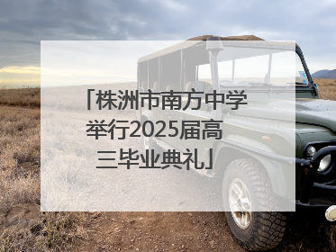 株洲市南方中学举行2025届高三毕业典礼