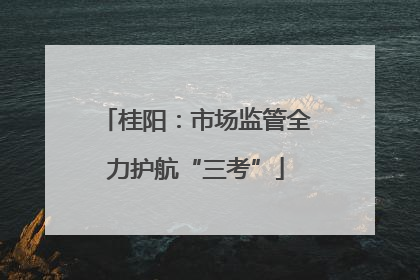 桂阳：市场监管全力护航“三考”