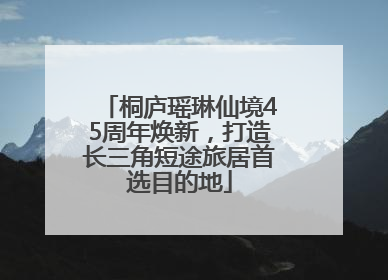 桐庐瑶琳仙境45周年焕新，打造长三角短途旅居首选目的地