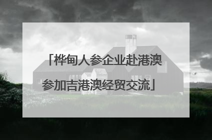 桦甸人参企业赴港澳参加吉港澳经贸交流